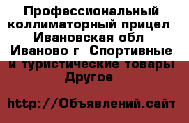 Профессиональный коллиматорный прицел - Ивановская обл., Иваново г. Спортивные и туристические товары » Другое   